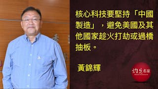 融入國家創科大局 反制美國無理打壓