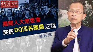 曾鈺成：揭開人大常委會突然DQ四名議員之謎《主席開咪》