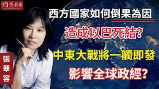 張翠容：西方國家如何倒果為因 造成以巴死結？中東大戰將一觸即發 影響全球政經？