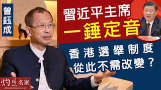 曾鈺成：習近平主席一錘定音 香港選舉制度從此不需改變？