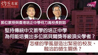 堅持傳統中文教學的培正中學 為何能培養出多位諾貝爾獎等級頂尖學者？怎樣的學風塑造出緊密的校友、融洽的師生關係？──郭位教授與香港培正中學何力高校長對話