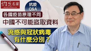 【抗疫Q&A】各國疫苗原理不同 中國不可能盜取資料 流感與冠狀病毒有什麼分別？