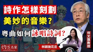 何文匯教授x林穎施花旦：詩作怎樣刻劃美妙的音樂？粵曲如何詠唱詩詞？──自選詩分享之三