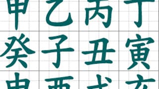 八字正唔正