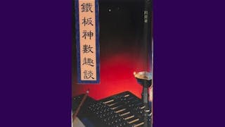 鐵板神數董慕節的批命書