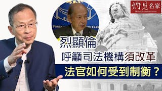 曾鈺成：烈顯倫呼籲司法機構須改革 法官如何受到制衡？《主席開咪》