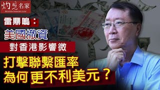 雷鼎鳴：美國撤資對香港影響微 打擊聯繫匯率為何更不利美元？《灼見財經》