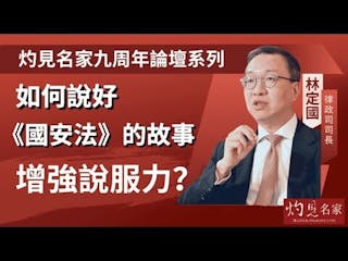 律政司司長林定國：如何說好《國安法》的故事，增強說服力？──灼見名家九周年論壇宣傳片