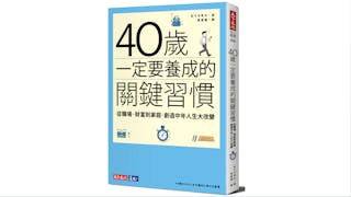 40歲一定要養成的關鍵習慣