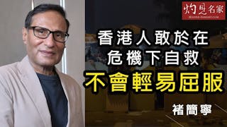 褚簡寧：香港人敢於在危機下自救 不會輕易屈服《灼見政治》