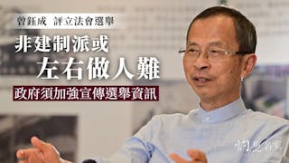 曾鈺成：非建制派左右做人難 港府須加強宣傳提高投票率