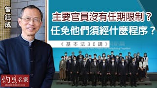 曾鈺成：主要官員沒有任期限制？任免他們須經什麼程序？