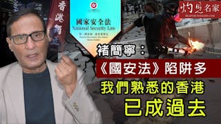 褚簡寧：《國安法》陷阱多 我們熟悉的香港已成過去《灼見政治》