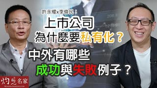 許永權x李偉民：上市公司為什麼要私有化？中外有哪些成功與失敗例子？