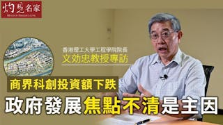 香港創科怎樣做？｜劃燃創科引擎 新田科技城迸發經濟新動力──專訪文効忠教授