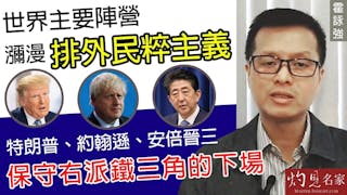 霍詠強：世界主要陣營瀰漫排外民粹主義 特朗普、約翰遜、安倍晉三保守右派鐵三角的下場