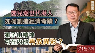 雷鼎鳴：嬰兒潮世代港人如何創造經濟奇蹟？ 獅子山精神可在內地再放異彩？