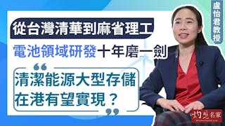 專訪中大工程學院盧怡君教授：從台灣清華到麻省理工 電池領域研發十年磨一劍 清潔能源大型存儲在港有望實現？