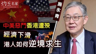 施永青：中美惡鬥香港遭殃 經濟下滑港人如何逆境求生《灼見財經》