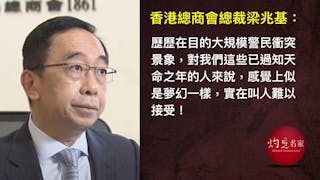 香港總商會總裁梁兆基：企業疫後仍陷社會撕裂 盼安穩營商環境