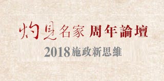 灼見名家三周年論壇──2018施政新思維