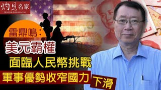 雷鼎鳴：美元霸權面臨人民幣挑戰 軍事優勢收窄國力下滑《灼見財經》