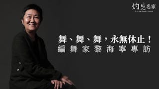 舞、舞、舞，永無休止！──編舞家黎海寧專訪