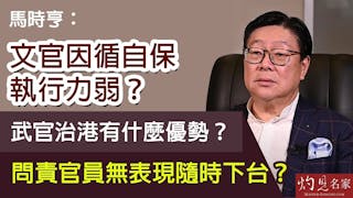 馬時亨：文官因循自保執行力弱？武官治港有什麼優勢？問責官員無表現隨時下台？