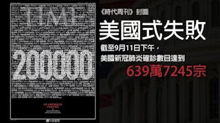 《時代周刊》封面黑框悼新冠死者 哀歎「美國式失敗」