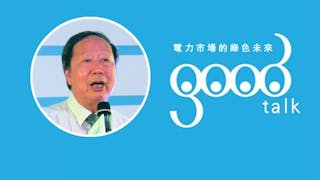 周全浩教授：電力市場應否開放競爭？