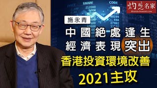 施永青：中國絕處逢生經濟表現突出 香港投資環境改善2021主攻《灼見財經》