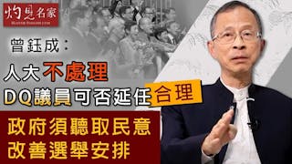 曾鈺成：人大不處理DQ議員可否延任合理 政府須聽取民意改善選舉安排 《主席開咪》