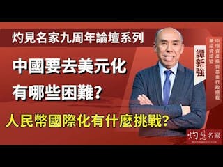 譚新強：中國要去美元化有哪些困難？ 人民幣國際化有什麼挑戰？──灼見名家九周年論壇宣傳片