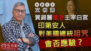 術數名家文相濡：賀錦麗陰卦主宰白宮 印第安人對美國總統詛咒會否應驗？