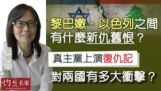 張翠容：黎巴嫩、以色列之間有什麼新仇舊恨？ 真主黨上演復仇記 對兩國有多大衝擊？