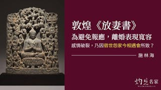 分手也寬容──從敦煌離婚文書說起