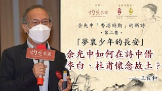 王良和主講：「夢裏少年的長安」余光中如何在詩中借李白、杜甫懷念故土？