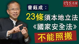 《主席開咪》曾鈺成：23條須本地立法 《國家安全法》不能照搬