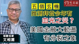 術數名家文相濡：五個玄機推測拜登今年有血光之災？ 美國金融大動盪有分裂之象