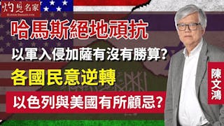 陳文鴻教授：哈馬斯絕地頑抗 以軍入侵加薩有沒有勝算？各國民意逆轉 以色列與美國有所顧忌？