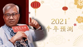 2021牛年預測