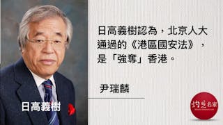 日高義樹新著：《米中時代の终焉》——中國違反國際承諾的「不法行為」促全球重歸「森林法則」時代