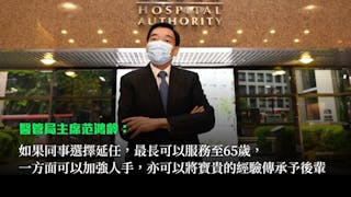 醫管局主席范鴻齡：推出新措施 冀挽留人才