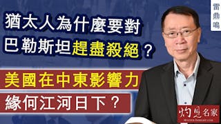 雷鼎鳴：猶太人為什麼要對巴勒斯坦趕盡殺絕？ 美國在中東影響力緣何江河日下？