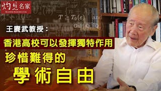 王賡武教授：香港高校可以發揮獨特作用 珍惜難得的學術自由《大師訪談錄》