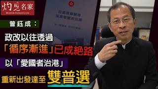 曾鈺成：政改以往透過「循序漸進」已成絕路 以「愛國者治港」重新出發達至雙普選