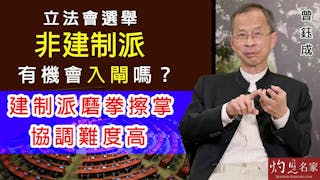 曾鈺成：立法會選舉非建制派有機會入閘嗎？建制派磨拳擦掌 協調難度高