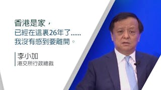 年底卸任港交所 李小加：未來工作不會離開中環