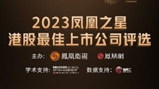 2023鳳凰之星港股最佳上市公司 公布100家候選企業名單