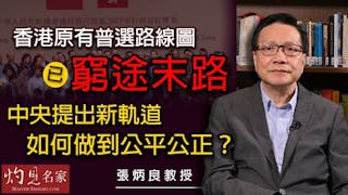 張炳良教授：香港原有普選路線圖已窮途末路 中央提出新軌道如何做到公平公正？